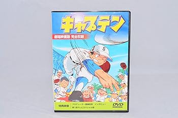 【中古】キャプテン【劇場版】 [DVD] 和栗正明