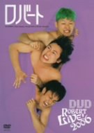 【中古】(未使用･未開封品)ロバートLIVE!2006 [DVD] ロバート(お笑い)