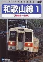 【中古】(非常に良い)ＪＲ和歌山線１ [DVD] 鉄道DVD・BD