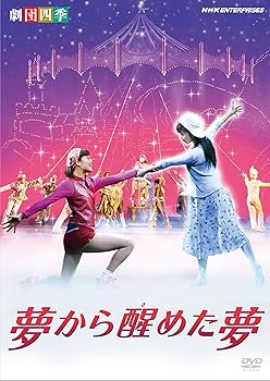 【中古】劇団四季 ミュージカル 夢から醒めた夢 [DVD] 劇団四季