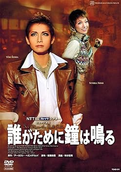 【中古】(未使用･未開封品)『誰がために鐘は鳴る』 [DVD] 宝塚歌劇団｜お取り寄せ本舗 KOBACO