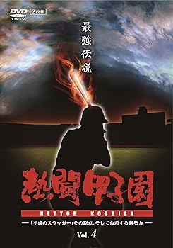 【中古】熱闘甲子園 最強伝説 Vol.4 ―「平成のスラッガー」その原点、そして台頭する新勢力― [DVD]