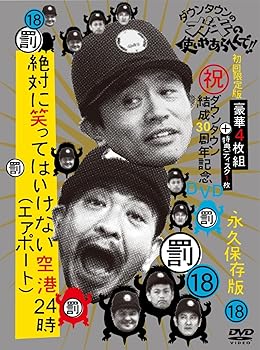 【中古】(非常に良い)ダウンタウンのガキの使いやあらへんで!! (祝)ダウンタウン結成30周年記念DVD 永久保存版 (18)(罰)絶対に笑ってはいけない空港(エアポート)24時|お取り寄せ本舗 KOBACO