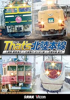 【中古】(未使用･未開封品)ザッツ(That's)北陸本線 上越線 越後湯沢~北越急行 ほくほく線~北陸本線 金沢 [DVD] ビコム 鉄道車両シリーズ