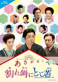 【中古】(非常に良い)連続テレビ小説 あさが来た スピンオフ 割れ鍋にとじ蓋 [Blu-ray] 三宅弘城