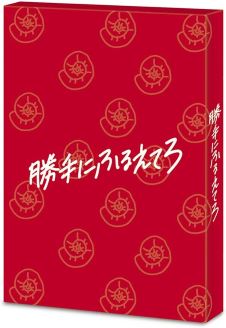 【中古】(未使用･未開封品)勝手にふるえてろ(初回生産限定盤) [Blu-ray] 松岡茉優 8,967円
