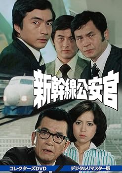 【中古】新幹線公安官 コレクターズDVD デジタルリマスター版 西郷輝彦|お取り寄せ本舗 KOBACO