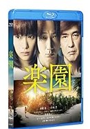 【中古】(未使用･未開封品)楽園 [Blu-ray] 綾野剛
