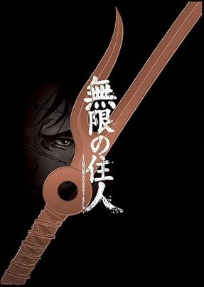 【中古】アニメ「無限の住人-IMMORTAL-」Blu-rayBOX上巻 沙村広明画像