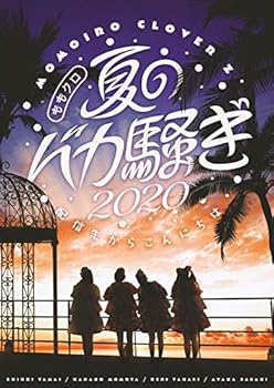 【中古】(未使用･未開封品)ももクロ夏のバカ騒ぎ2020 配信先からこんにちは LIVE DVD ももいろクローバーZ
