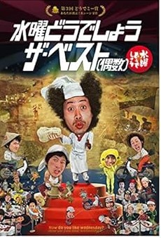 【中古】(未使用･未開封品)30．水曜どうでしょう ザ・ベスト（偶数） [DVD]｜お取り寄せ本舗 KOBACO