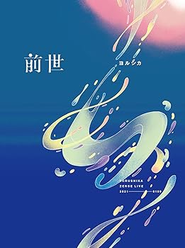 【中古】(非常に良い)ヨルシカ Live「前世」(初回限定盤)(特殊ケース仕様)(特典:なし)[DVD] ヨルシカ