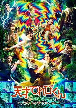 【中古】(非常に良い)舞台「天才てれびくん the STAGE ~バック・トゥ・ザ・ジャングル~」(DVD2枚組) V.A.|お取り寄せ本舗 KOBACO