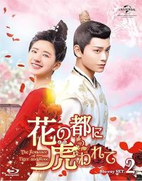 【中古】花の都に虎(とら)われて~The Romance of Tiger and Rose~ Blu-ray SET2 チャオ・ルースー