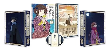 【中古】(非常に良い)『大正オトメ御伽話』Blu-ray上巻 小林裕介