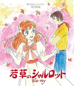 【中古】若草のシャルロット 【想い出のアニメライブラリー 第133集】 [Blu-ray] 横沢啓子