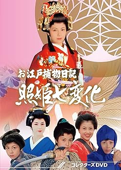 【中古】(未使用･未開封品)お江戸捕物日記 照姫七変化 コレクターズDVD [DVD] 沢口靖子