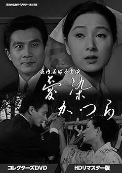 【中古】長内美那子主演 愛染かつら コレクターズDVD HDリマスター版 【昭和の名作ライブラリー 第113集】 [DVD] 長内美那子