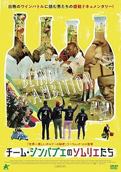 【中古】(未使用･未開封品)チーム・ジンバブエのソムリエたち [DVD] ドキュメンタリー映画