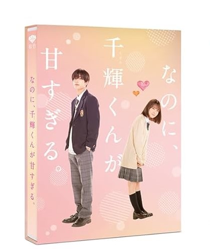 【中古】(未使用･未開封品)なのに、千輝くんが甘すぎる。(豪華版 数量限定生産)(本編Blu-ray＋特典DVD) [Blu-ray] 新城穀彦