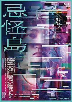 【中古】(非常に良い)忌怪島／きかいじま 豪華版 [Blu-ray] 西畑大吾（なにわ男子）