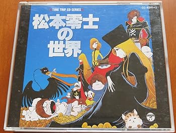 【中古】(非常に良い)松本零士の世界 [CD] アニメ・サントラ