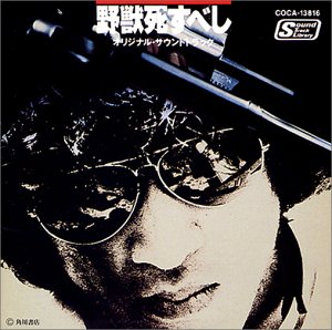 【中古】(非常に良い)野獣死すべし [CD] サントラ
