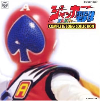 【中古】ジャッカー電撃隊 コンプリート ソング コレクション [CD] TVサントラ