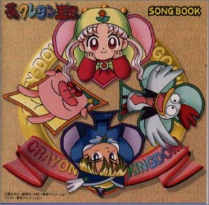 【中古】「夢のクレヨン王国」SONGBOOK [CD] TVサントラ