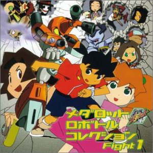 【中古】メダロット ロボトルコレクション Fight 1 [CD] TVサントラ｜お取り寄せ本舗 KOBACO