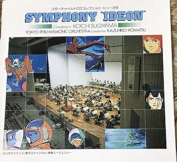 【中古】交響曲「イデオン」 [CD] すぎやまこういち