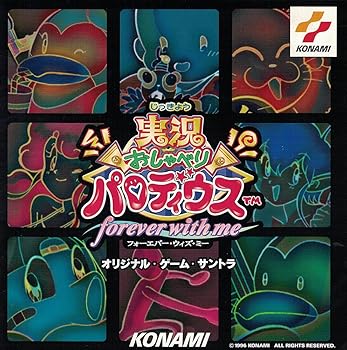 【中古】「実況おしゃべりパロディウス～フォーエヴァー・ウィズ・ミー～」オリジナル・ゲーム・サントラ [CD] ゲーム・ミュージック