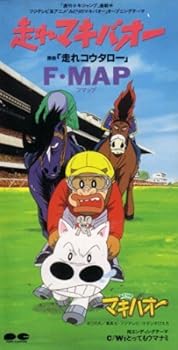 【中古】(非常に良い)走れマキバオー / とってもウマナミ [CD] F・MAP 14,282円