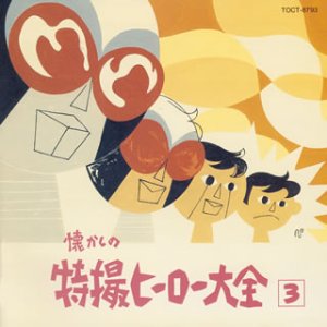 【中古】(非常に良い)懐かしの特撮ヒーロー大全(3) [CD] 特殊企画