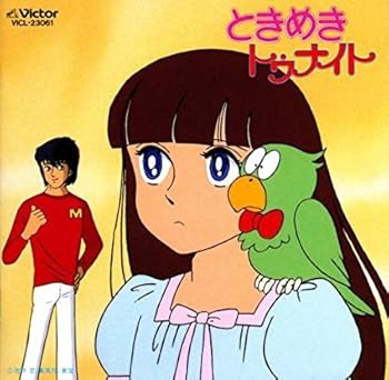 【中古】ときめきトゥナイト [CD] TVサントラ