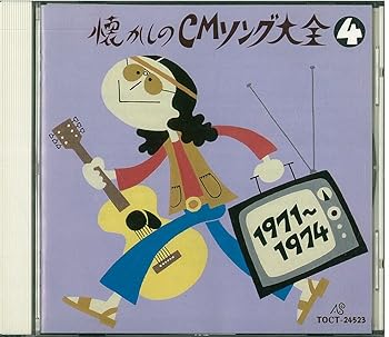 【中古】懐かしのCMソング大全4 [CD] CMソング｜お取り寄せ本舗 KOBACO 8,677円