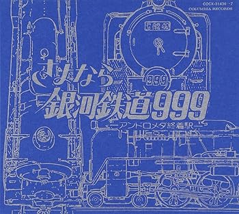 【中古】(非常に良い)GALAXY EXPRESS 999 ETERNAL EDITION File No.3&4 劇場版 さよなら銀河鉄道999-アンドロメダ終着駅- [CD] サントラ｜お取り寄せ本舗 KOBACO