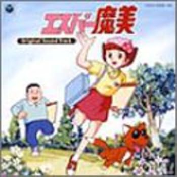 【中古】(非常に良い)『エスパー魔美』オリジナル・サウンド・トラック-完全盤- [CD] アニメ主題歌 234,937円