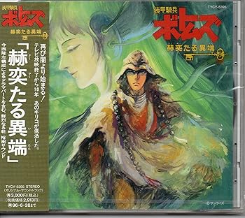 【中古】装甲騎兵ボトムズ「赫奕たる異端 [CD] ビデオ・サントラ