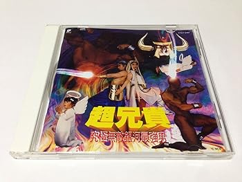 【中古】(非常に良い)超兄貴 究極無敵銀河最強男 [CD] ゲーム・ミュージック