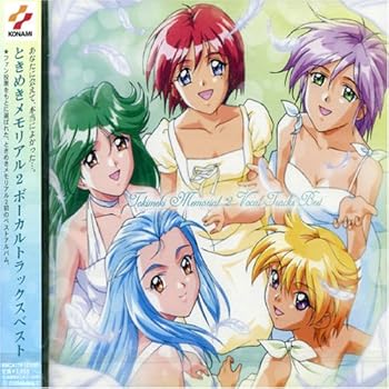 【中古】ときめきメモリアル2 ボーカルトラックスベスト [CD] ゲーム・ミュージック｜お取り寄せ本舗 KOBACO