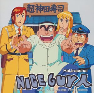 【中古】(非常に良い)Hai Irasshai [CD] NICEGUY人