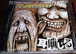 【中古】耳噛じる [CD] マキシマムザホルモン｜お取り寄せ本舗 KOBACO