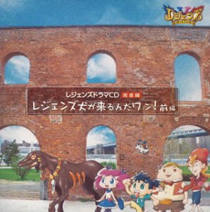 【中古】(非常に良い)レジェンズ ドラマCD完全版「レジェンズ犬が来るんだワン!」前編 [CD] ドラマ｜お取り寄せ本舗 KOBACO