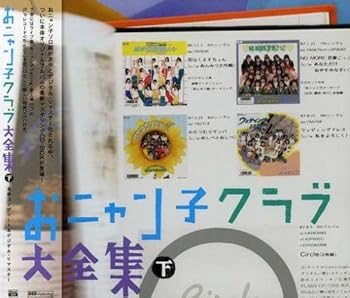 【中古】おニャン子クラブ大全集 下巻 [CD] オムニバス