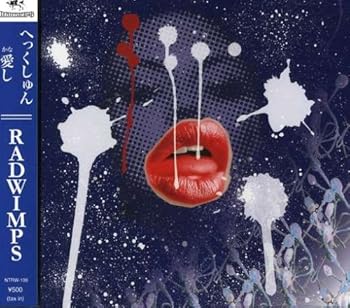 【中古】へっくしゅん [CD] RADWIMPS｜お取り寄せ本舗 KOBACO 42,217円