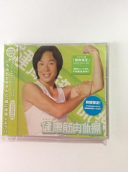 【中古】(非常に良い)佐藤弘道 健康筋肉体操 (DVD付) [CD] 佐藤弘道