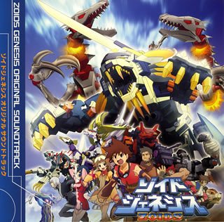 【中古】ゾイドジェネシス オリジナルサウンドトラック [CD] TVサントラ
