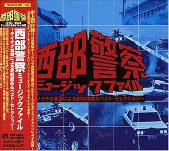 【中古】(非常に良い)西部警察ミュージックファイル~テイチク音源による初収録曲&ベスト・セレクション [CD] オムニバス