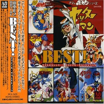 【中古】BEST! タイムボカンシリーズ オリジナル・サウンドトラック [CD] テレビ主題歌｜お取り寄せ本舗 KOBACO